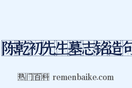 陈乾初先生墓志铭造句是什么意思的图片